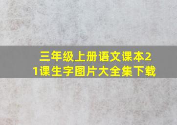 三年级上册语文课本21课生字图片大全集下载