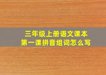 三年级上册语文课本第一课拼音组词怎么写