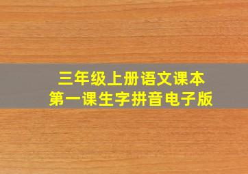 三年级上册语文课本第一课生字拼音电子版