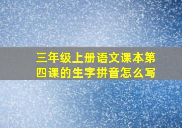 三年级上册语文课本第四课的生字拼音怎么写