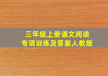 三年级上册语文阅读专项训练及答案人教版