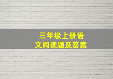 三年级上册语文阅读题及答案