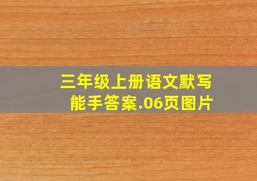 三年级上册语文默写能手答案.06页图片