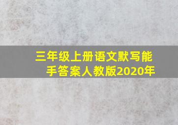 三年级上册语文默写能手答案人教版2020年