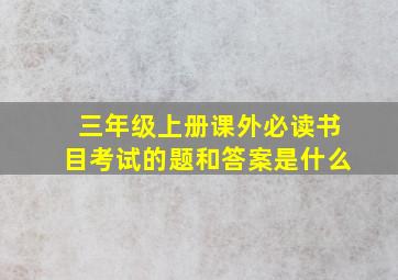 三年级上册课外必读书目考试的题和答案是什么