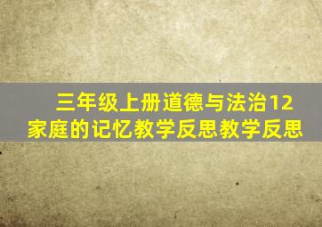 三年级上册道德与法治12家庭的记忆教学反思教学反思