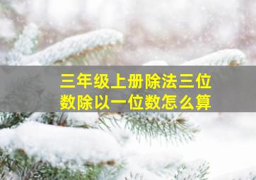 三年级上册除法三位数除以一位数怎么算