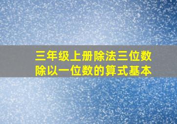 三年级上册除法三位数除以一位数的算式基本