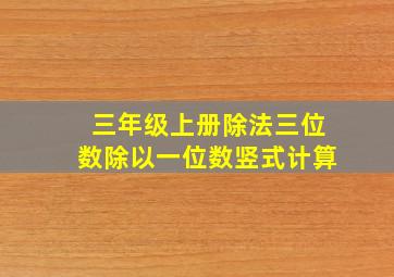 三年级上册除法三位数除以一位数竖式计算