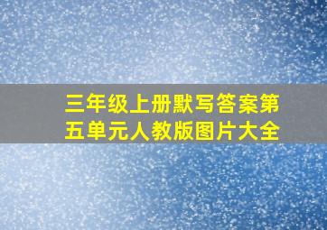 三年级上册默写答案第五单元人教版图片大全