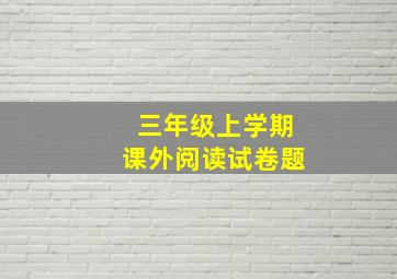 三年级上学期课外阅读试卷题