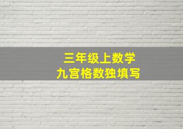 三年级上数学九宫格数独填写