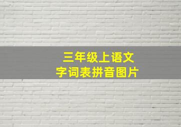 三年级上语文字词表拼音图片