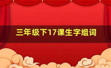 三年级下17课生字组词