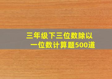 三年级下三位数除以一位数计算题500道