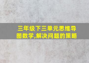 三年级下三单元思维导图数学,解决问题的策略