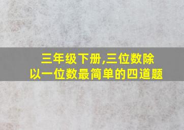 三年级下册,三位数除以一位数最简单的四道题