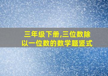 三年级下册,三位数除以一位数的数学题竖式