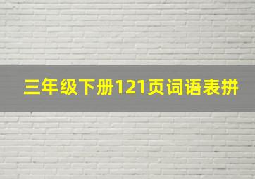 三年级下册121页词语表拼