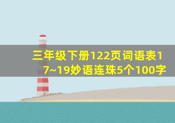 三年级下册122页词语表17~19妙语连珠5个100字