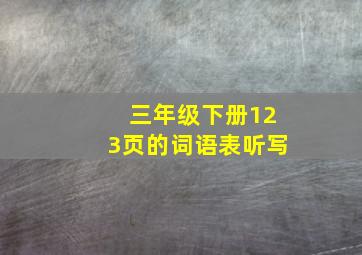 三年级下册123页的词语表听写