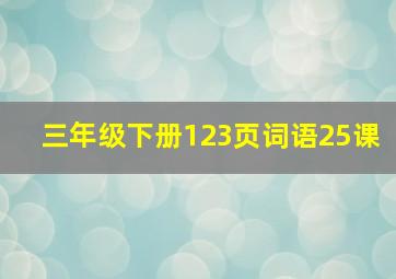 三年级下册123页词语25课