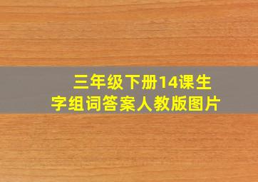 三年级下册14课生字组词答案人教版图片