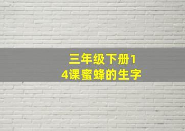 三年级下册14课蜜蜂的生字