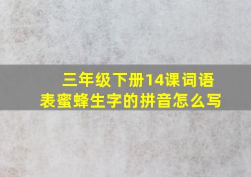 三年级下册14课词语表蜜蜂生字的拼音怎么写