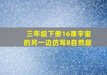 三年级下册16课宇宙的另一边仿写8自然段