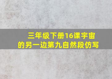 三年级下册16课宇宙的另一边第九自然段仿写