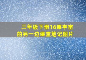 三年级下册16课宇宙的另一边课堂笔记图片