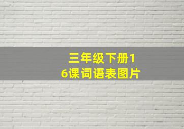 三年级下册16课词语表图片