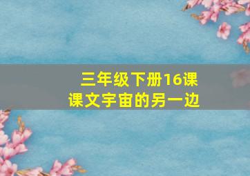 三年级下册16课课文宇宙的另一边