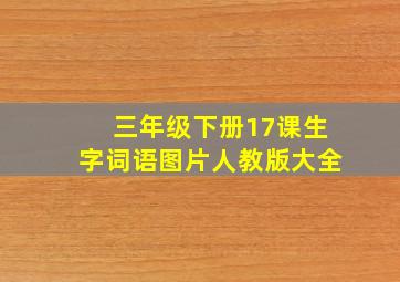 三年级下册17课生字词语图片人教版大全