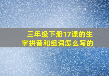 三年级下册17课的生字拼音和组词怎么写的