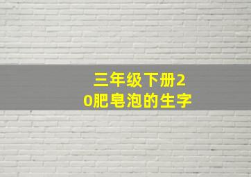 三年级下册20肥皂泡的生字