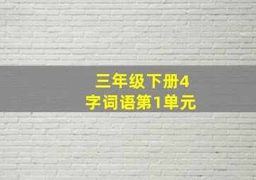 三年级下册4字词语第1单元