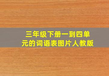 三年级下册一到四单元的词语表图片人教版