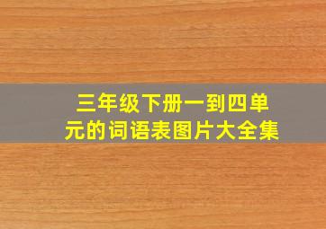 三年级下册一到四单元的词语表图片大全集