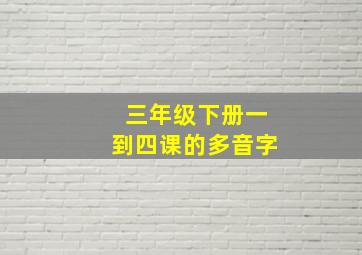 三年级下册一到四课的多音字