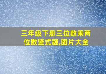 三年级下册三位数乘两位数竖式题,图片大全