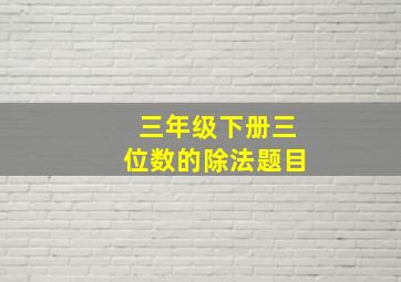 三年级下册三位数的除法题目