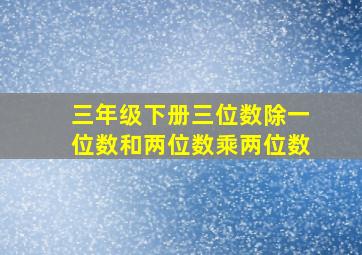 三年级下册三位数除一位数和两位数乘两位数