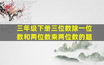 三年级下册三位数除一位数和两位数乘两位数的题