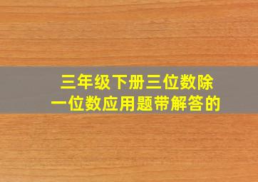 三年级下册三位数除一位数应用题带解答的