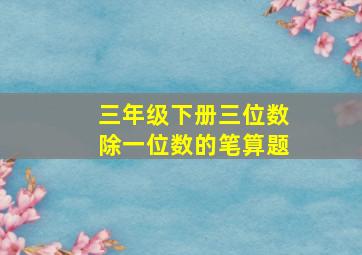 三年级下册三位数除一位数的笔算题