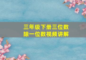 三年级下册三位数除一位数视频讲解