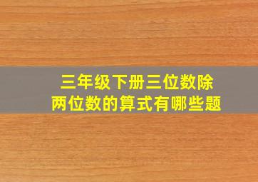 三年级下册三位数除两位数的算式有哪些题