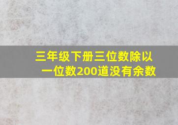 三年级下册三位数除以一位数200道没有余数